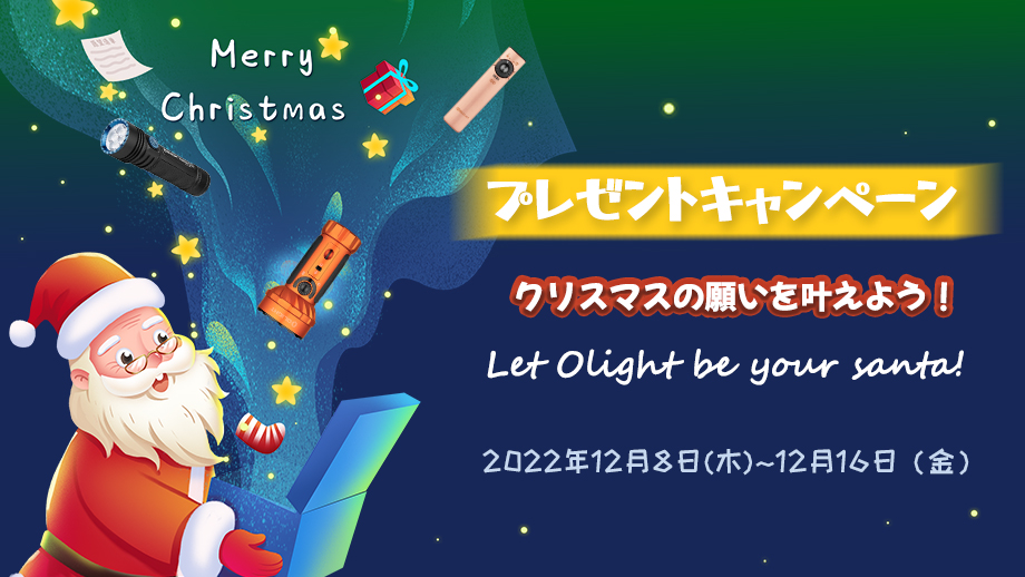 BLOG抽選】Olightサンタがクリスマスに貴方の願いを叶えましょう！