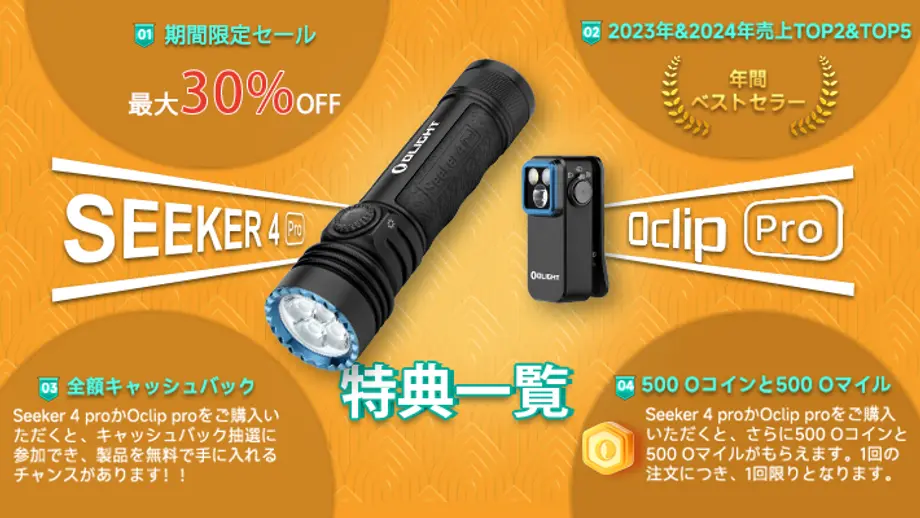 Olight Seeker 4 Pro Oclip Pro-Sセット Seeker 4 Pro&Oclip Pro 無料注文のチャンス？！