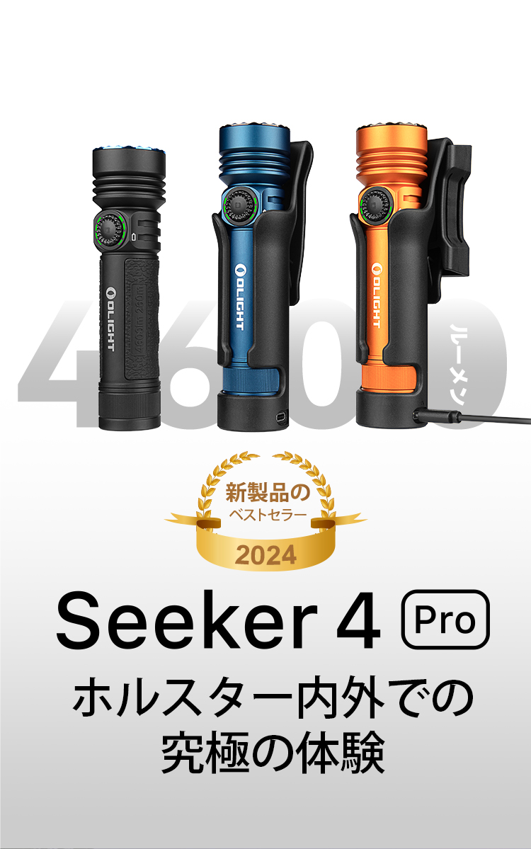 Olight Seeker 4 Pro 懐中電灯 4600ルーメン Amazon.co.jp: OLIGHT(オーライト) Seeker 4 Pro LEDライト 懐中