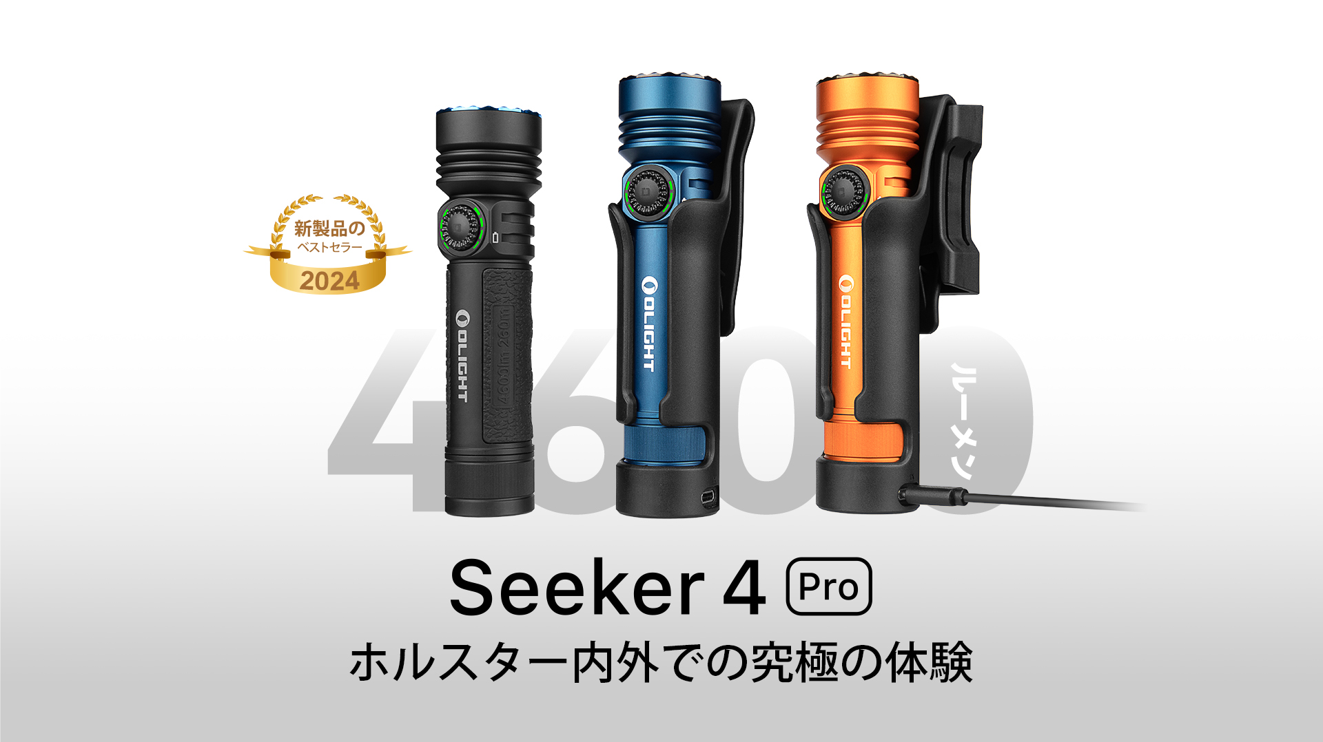 Olight Seeker 4 Pro: 4600ルーメン高出力懐中電灯 - Olight Japan