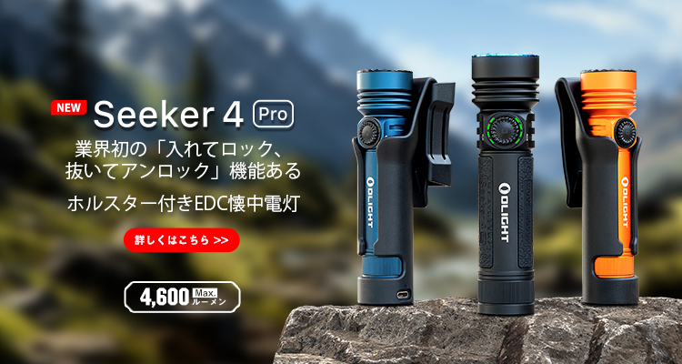 Olight Seeker 4 Pro: 4600ルーメン高出力懐中電灯- Olight Japan