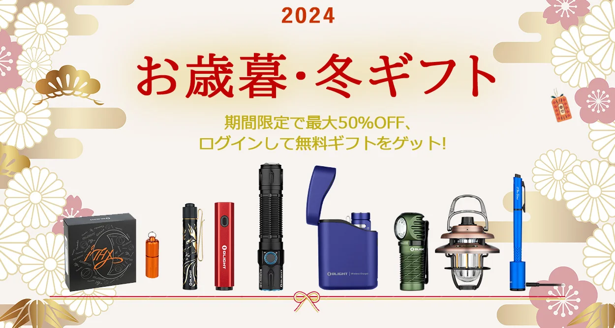OLIGHTお歳暮ギフトのおすすめ
