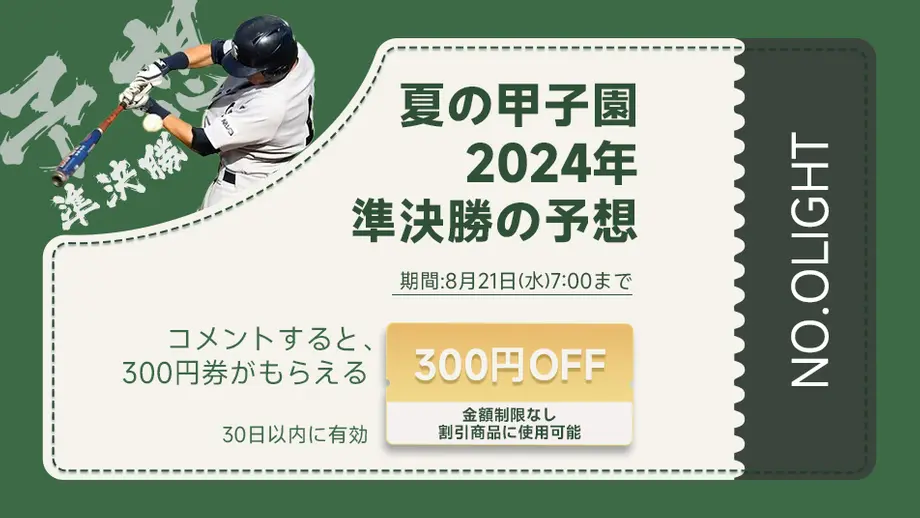 【終了】準々決勝の予想をして300円の商品券をゲットしよう!