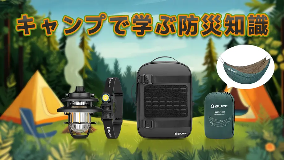 キャンプで学ぶ防災知識