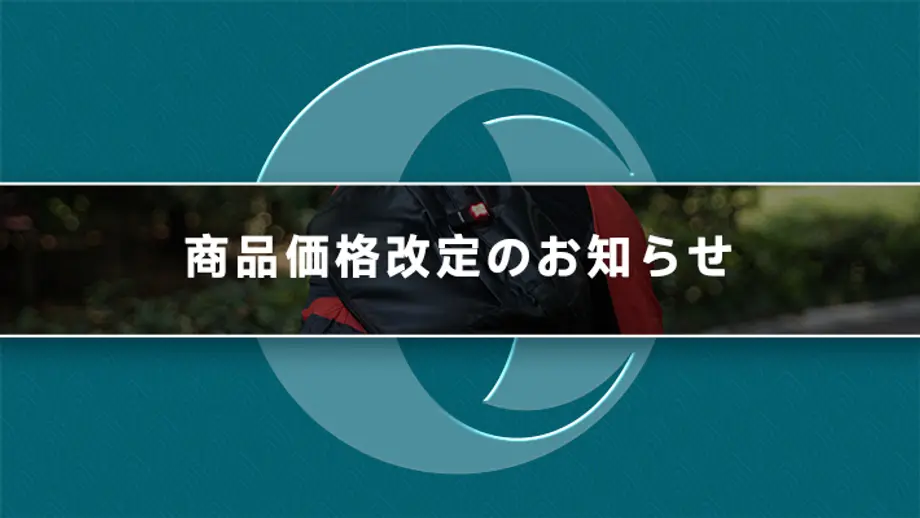 商品価格改定のお知らせ