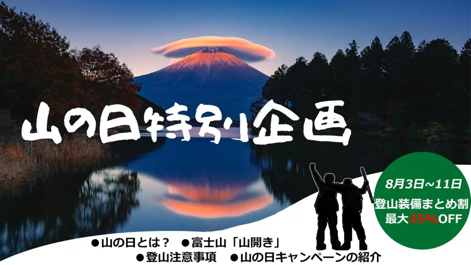 一緒にハイキングへ行こう!山の日特別企画