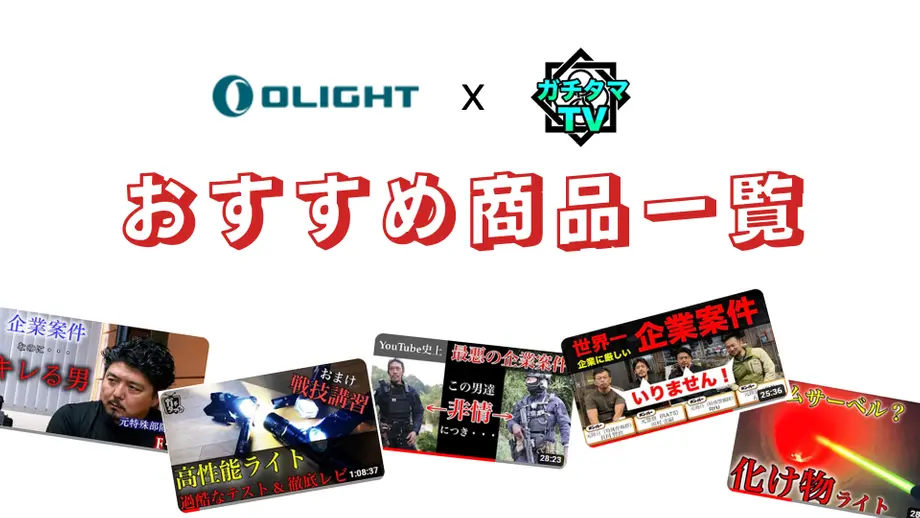 OLIGHTとガチクマTVのおすすめ商品一覧、レビュー動画のサムネイルが並ぶイメージ。