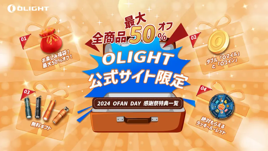 2024年O Fan Day感謝祭の特典予告