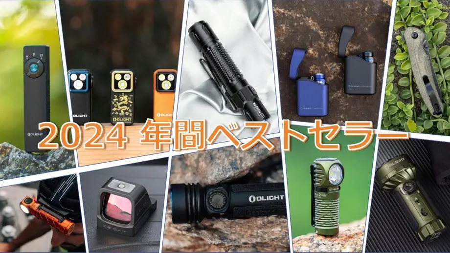 Olight Japan 2024年間ベストセラー