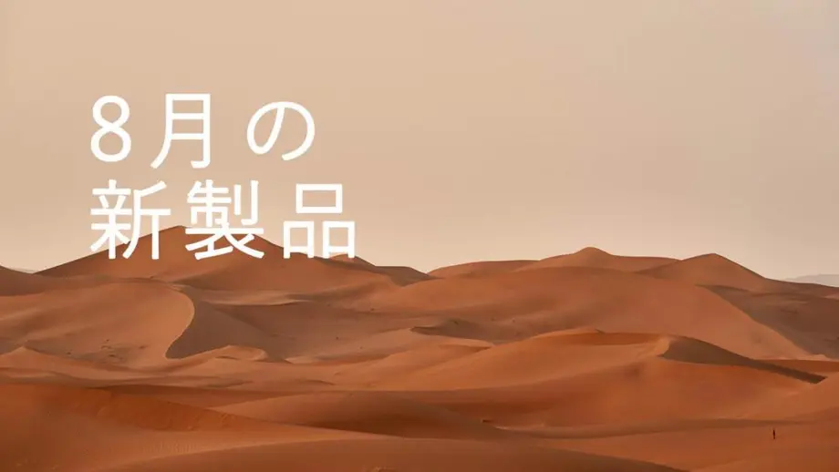 【新製品ニュース】8月の新製品紹介