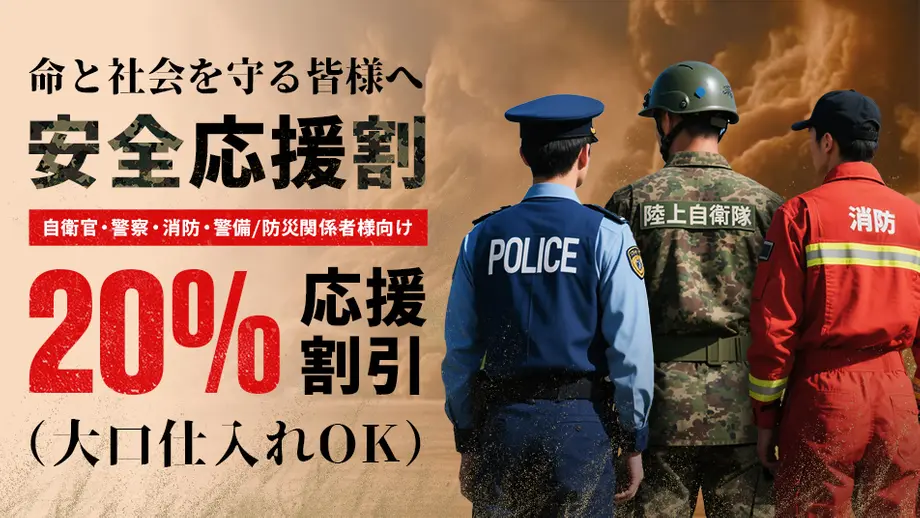 命と社会を守る自衛官、警察、消防関係者向けの20%割引安全応援割。大口仕入れOK。