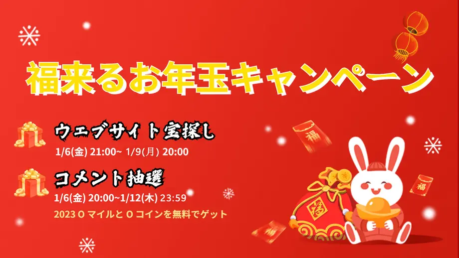 【抽選】福来るお年玉キャンペーン