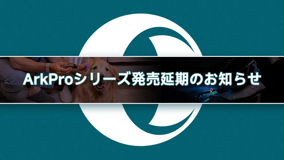 ArkProシリーズ発売延期のお知らせ