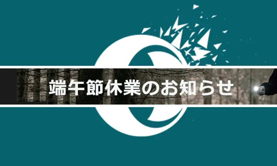 端午節休業のお知らせ