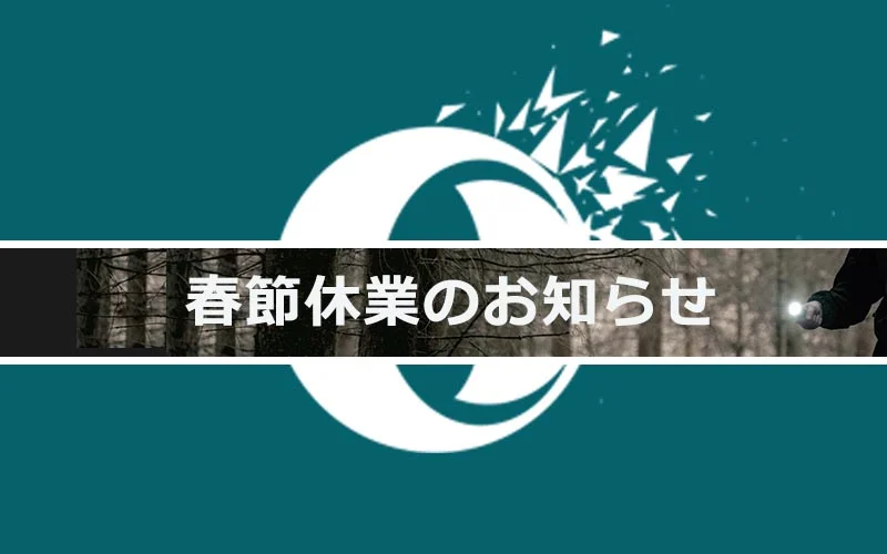2024春節休業のお知らせ