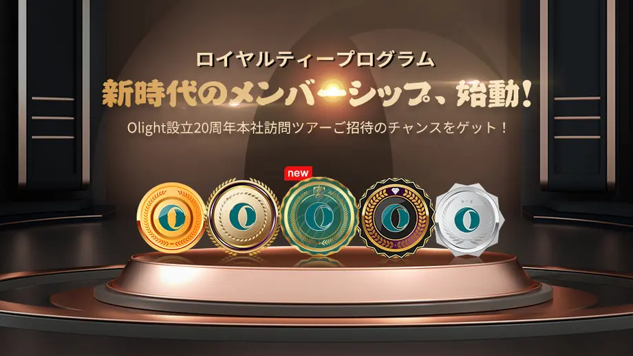 Olightのロイヤルティープログラム新始動。メンバーシップランクメダルと20周年本社ツアー招待特典。