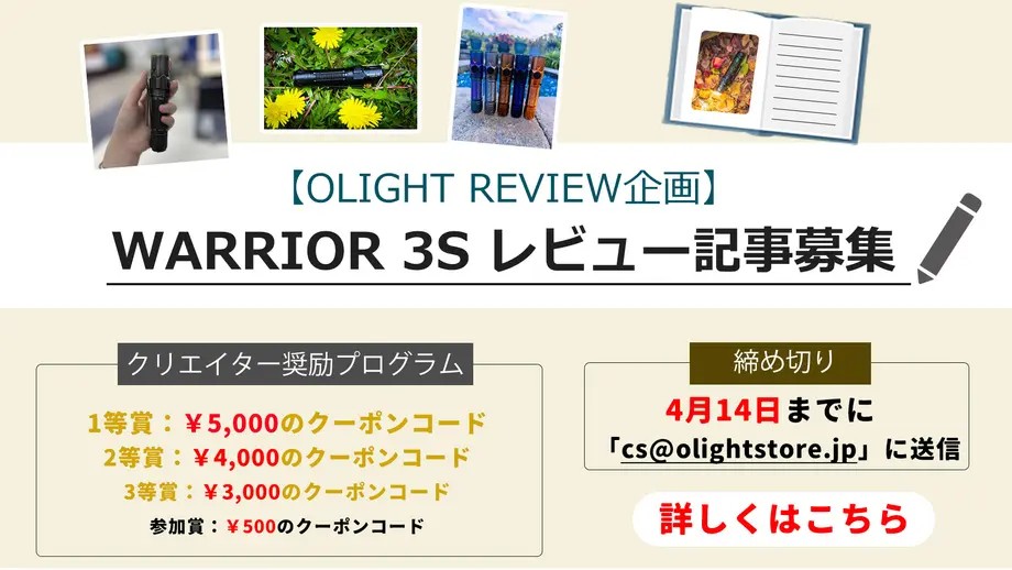 【OLIGHT REVIEW企画】WARRIOR 3S レビュー記事募集