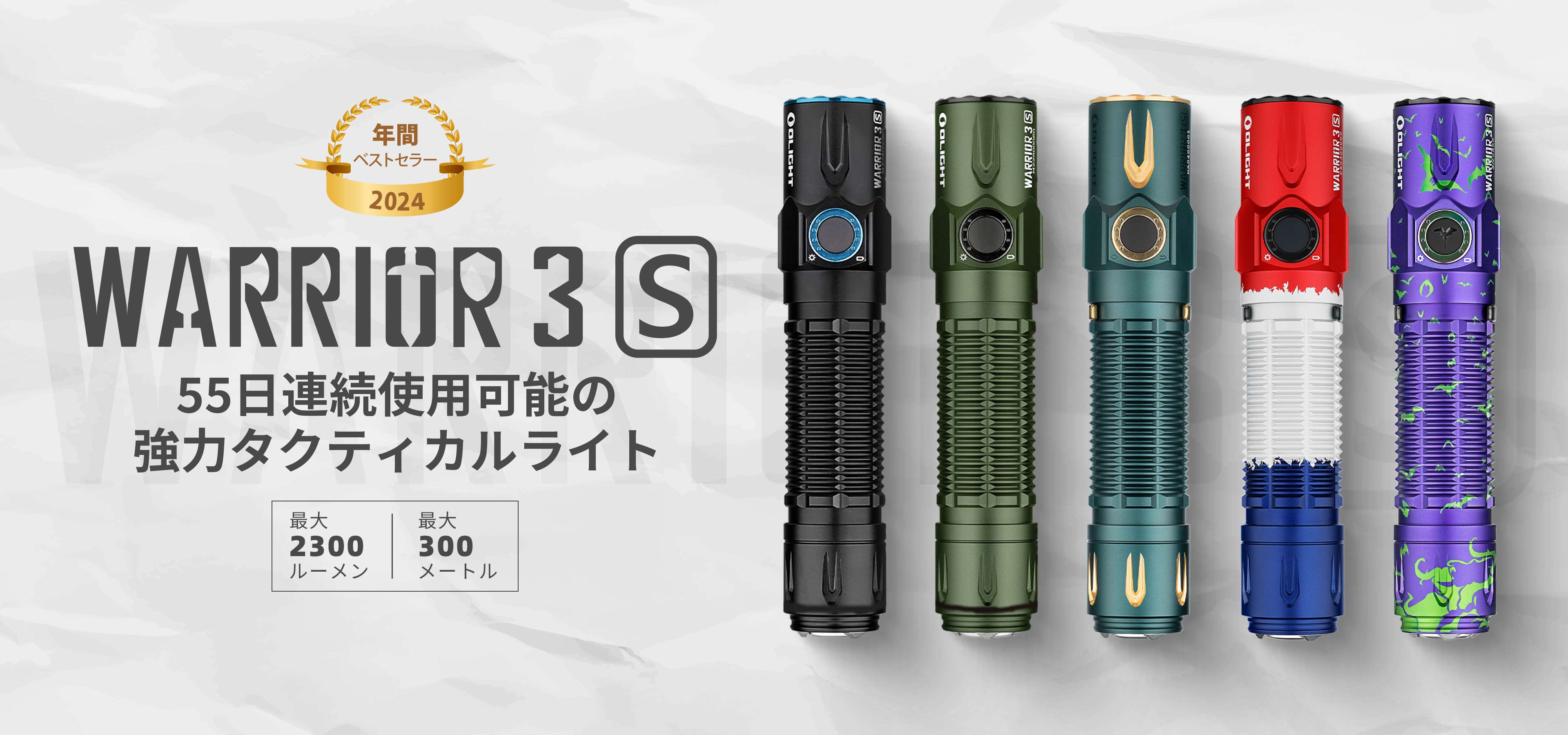 Warrior 3S タクティカルライト 2300lm・近接センサー - Olight Japan