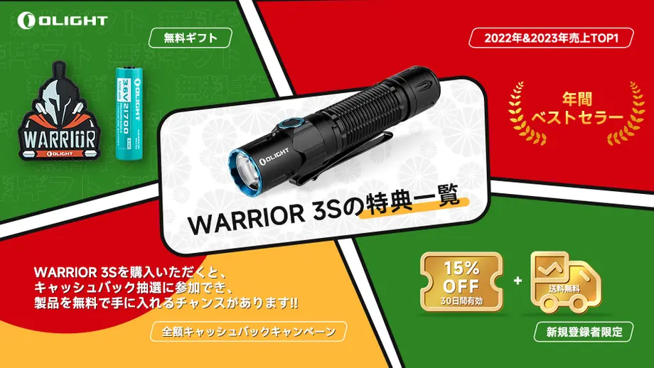 【終了】【WARRIOR 3S】全額キャッシュバックキャンペーン