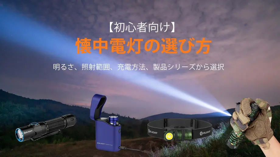 初心者向け懐中電灯の選び方、明るさと照射範囲、充電方法と製品シリーズの選択肢を紹介。