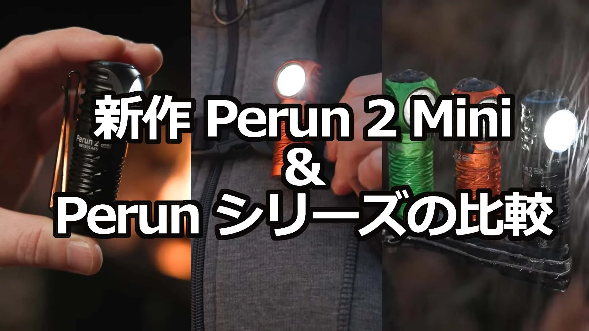新作ヘッドライト「Perun 2 Mini」のレビューとPerunシリーズの比較