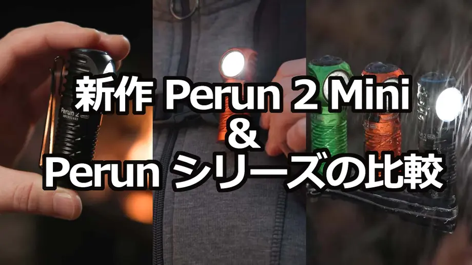 新作ヘッドライト「Perun 2 Mini」のレビューとPerunシリーズの比較