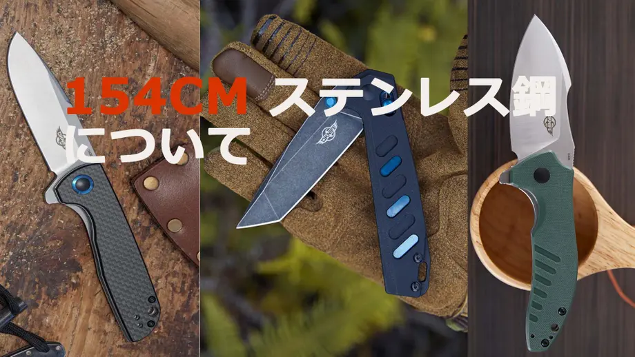 154CMステンレス鋼について