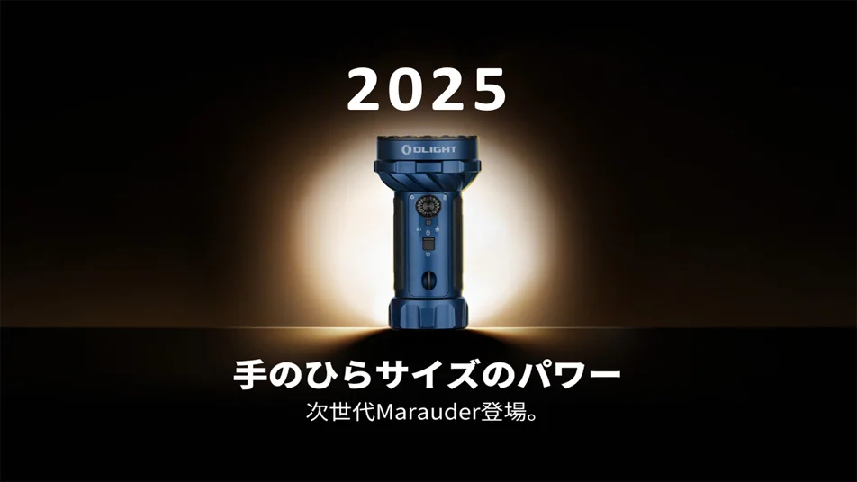 Olight次世代Marauder青色フラッシュライト。2025年登場、手のひらサイズのパワー。