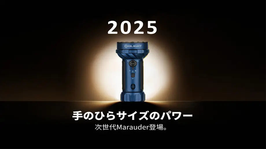 Olight次世代Marauder青色フラッシュライト。2025年登場、手のひらサイズのパワー。