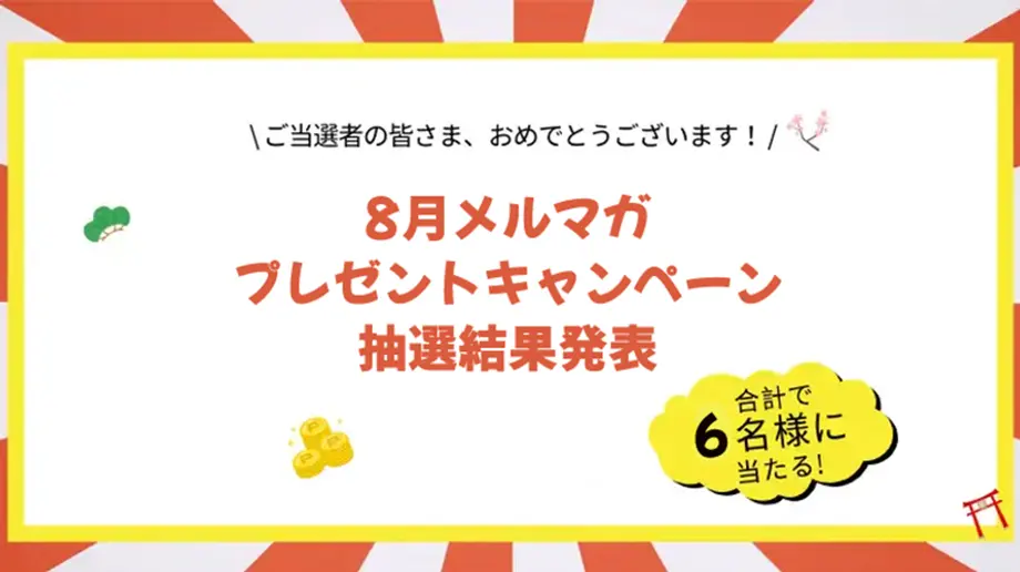 【当選発表】8月メルマガ購読者限定プレゼントキャンペーン