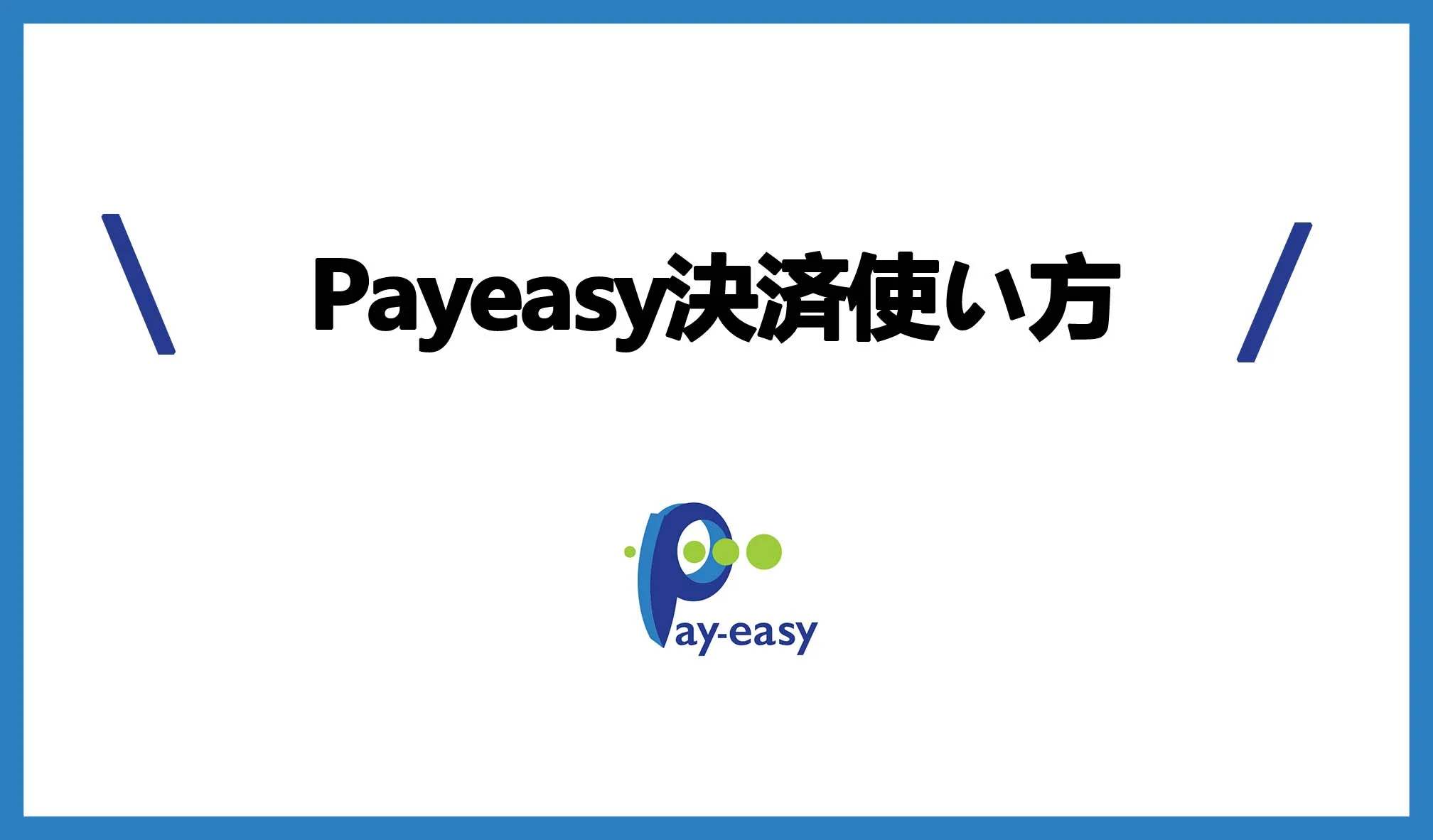 Payeasy決済