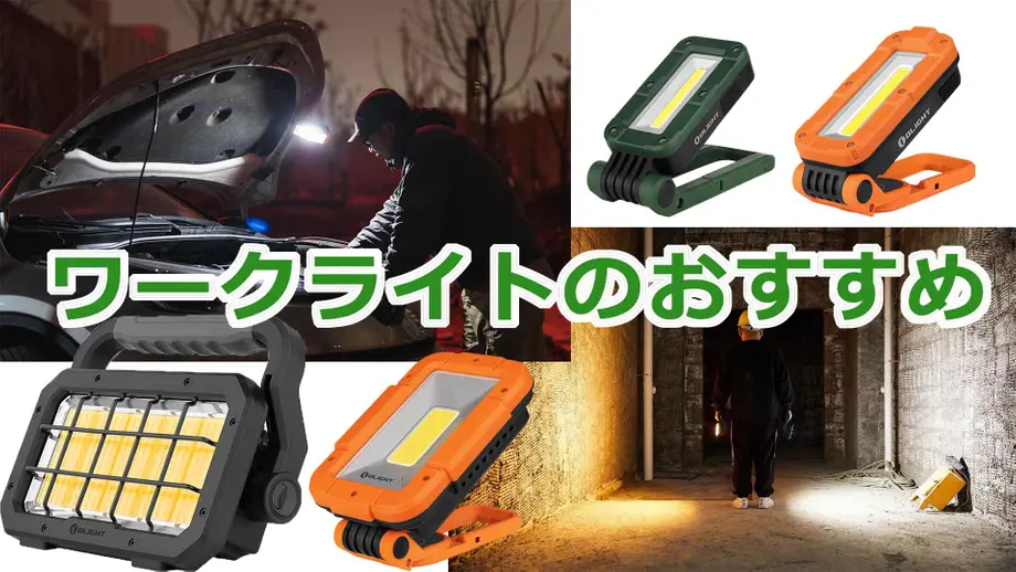 LED&COBワークライトのおすすめ