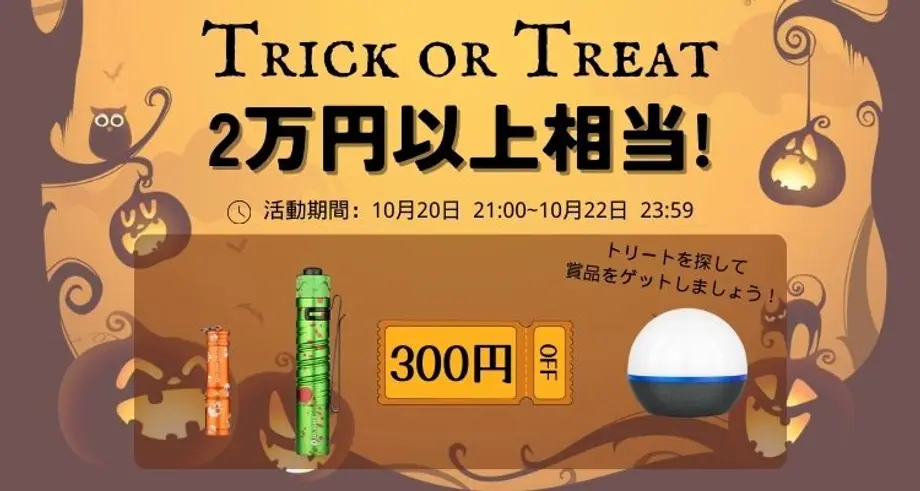 ハロウィンの宝探し、Trick or Treat!