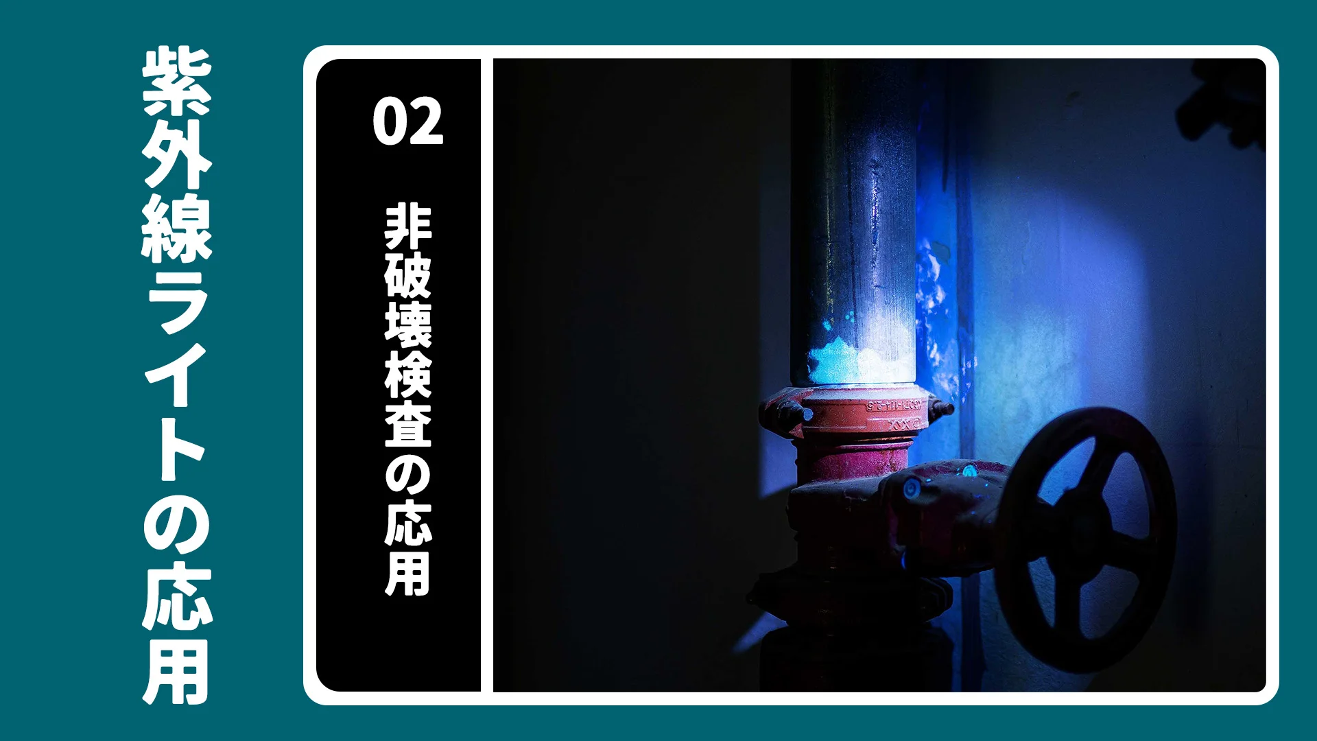 非破壊検査 (NPD)