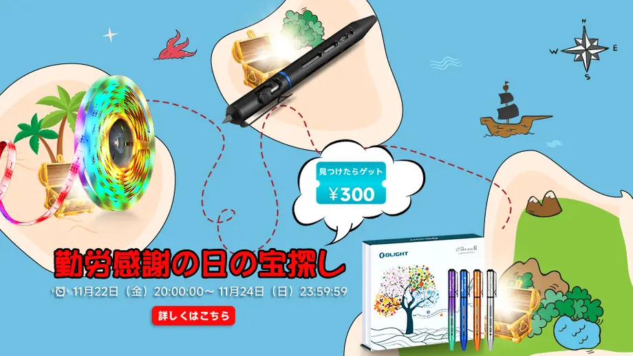 勤労感謝の日の宝探しゲームが登場!