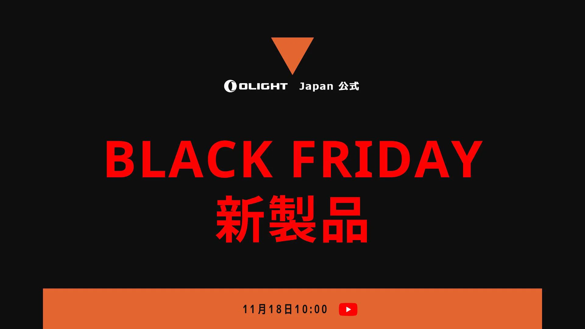 【新製品ニュース】2022 ブラックフライデー 新製品