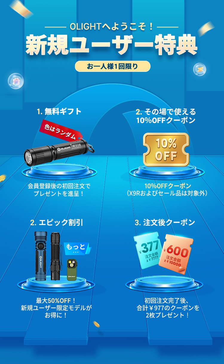 新規ユーザー特典2025 - Olightで無料ギフト獲得方法 - Olight Japan