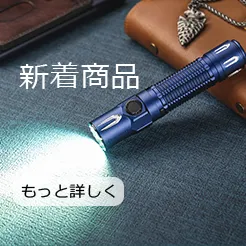 生産終了の製品について - Olight Japan