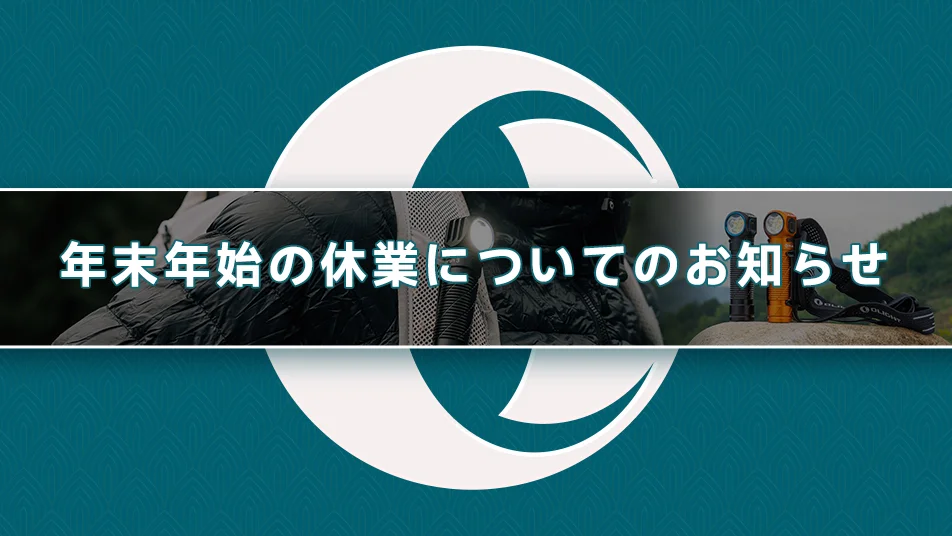 2025 年末年始発送停止のお知らせ