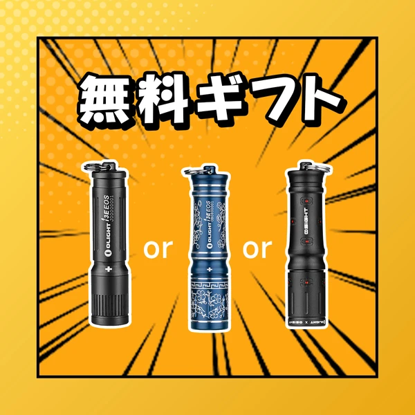 初注文ギフトi3E EOS - Olight Japan