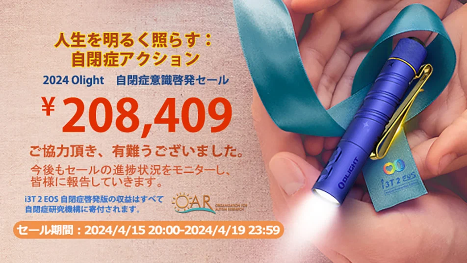 自閉症意識啓発セール