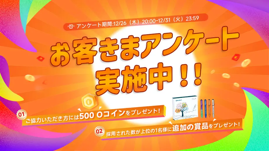 【賞品ある】年末感謝祭特別イベント情報公開