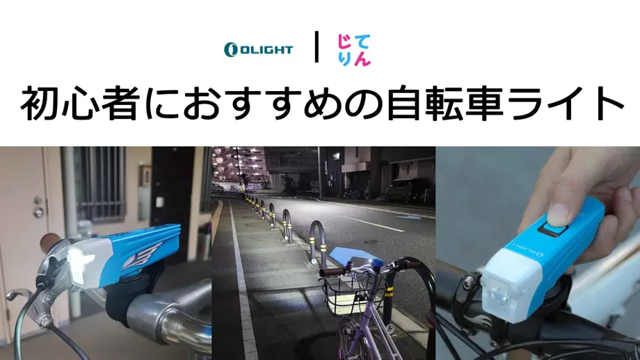 Olightの商品が「じてりん|自転車初心者輪行計画」に掲載されました!