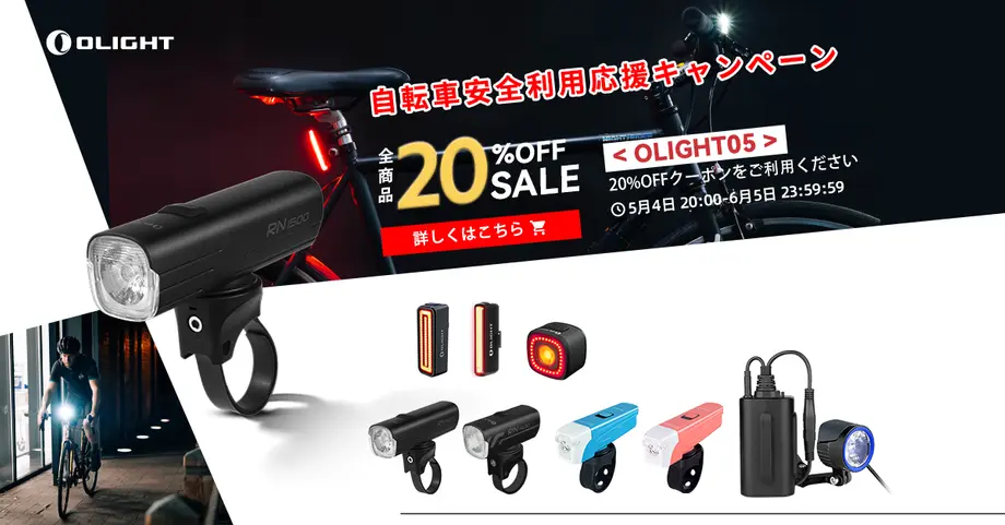 自転車安全利用応援 - 5月自転車ライト企画